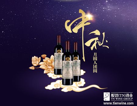 中秋月圓，酒香情濃——紅酒加盟商旺季亮點(diǎn)營銷全攻略